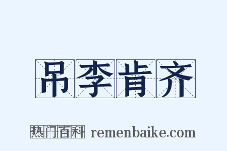 吊李肯齐是什么意思的图片